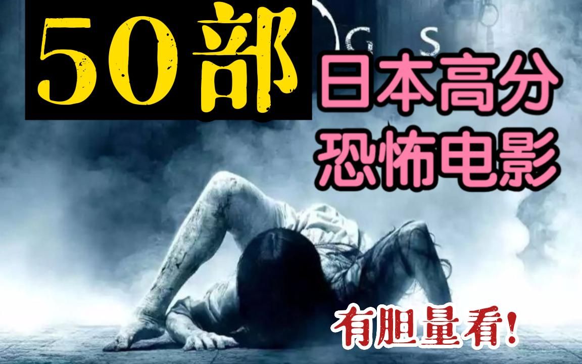 猛女猛男必看系列!一口气看完【50部】日本高分恐怖电影,全是经典一定有你没看过的一部!哔哩哔哩bilibili