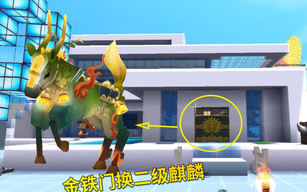 迷你世界:我帮小宇姐姐安装一扇金铁门,换回了1只二级麒麟_哔哩哔哩_b