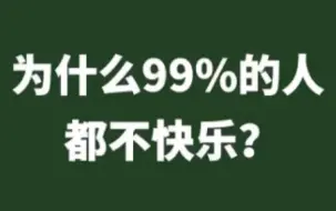 下载视频: 为什么99%的人都不快乐？