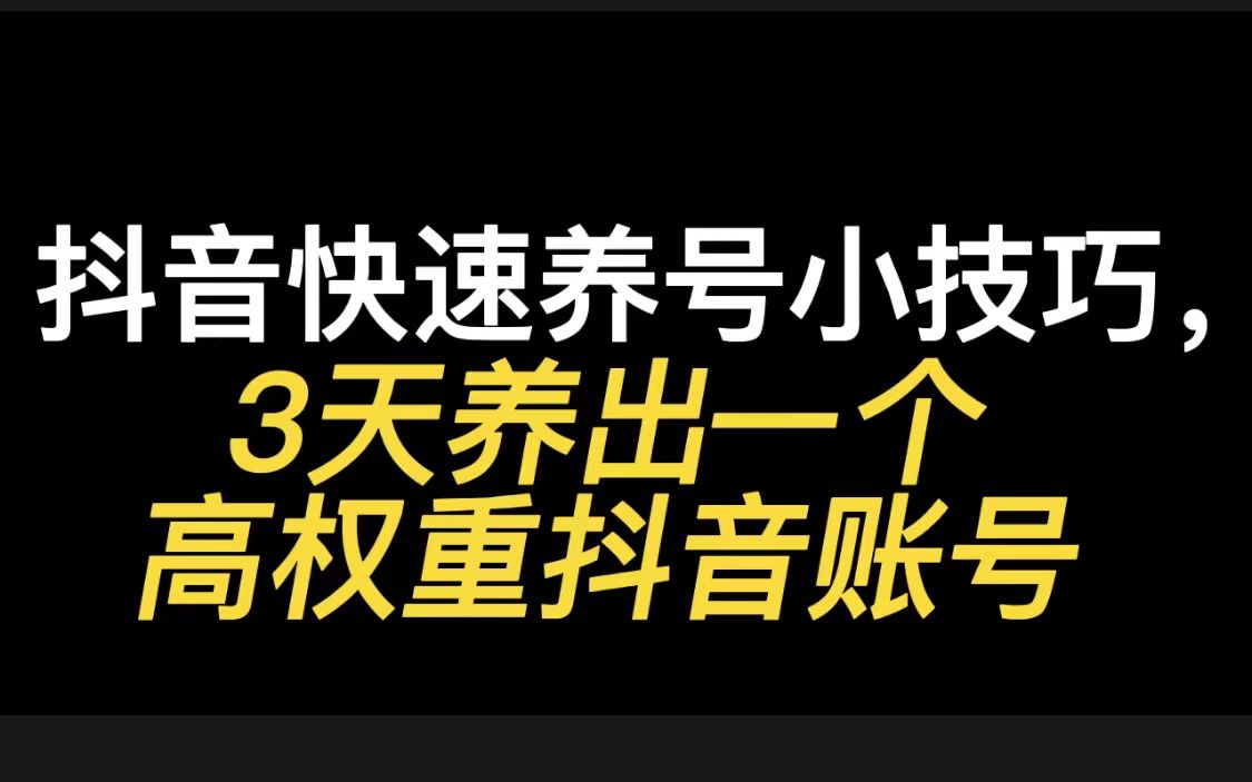 抖音快速养号小技巧,3天养出一个高权重抖音账号哔哩哔哩bilibili