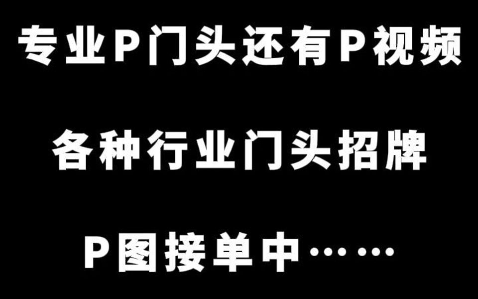 P门头招牌,P视频门头接单中哔哩哔哩bilibili