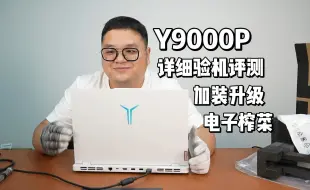 Tải video: 联想拯救者Y9000P笔记本电脑开箱验机高颜值加装内存升级