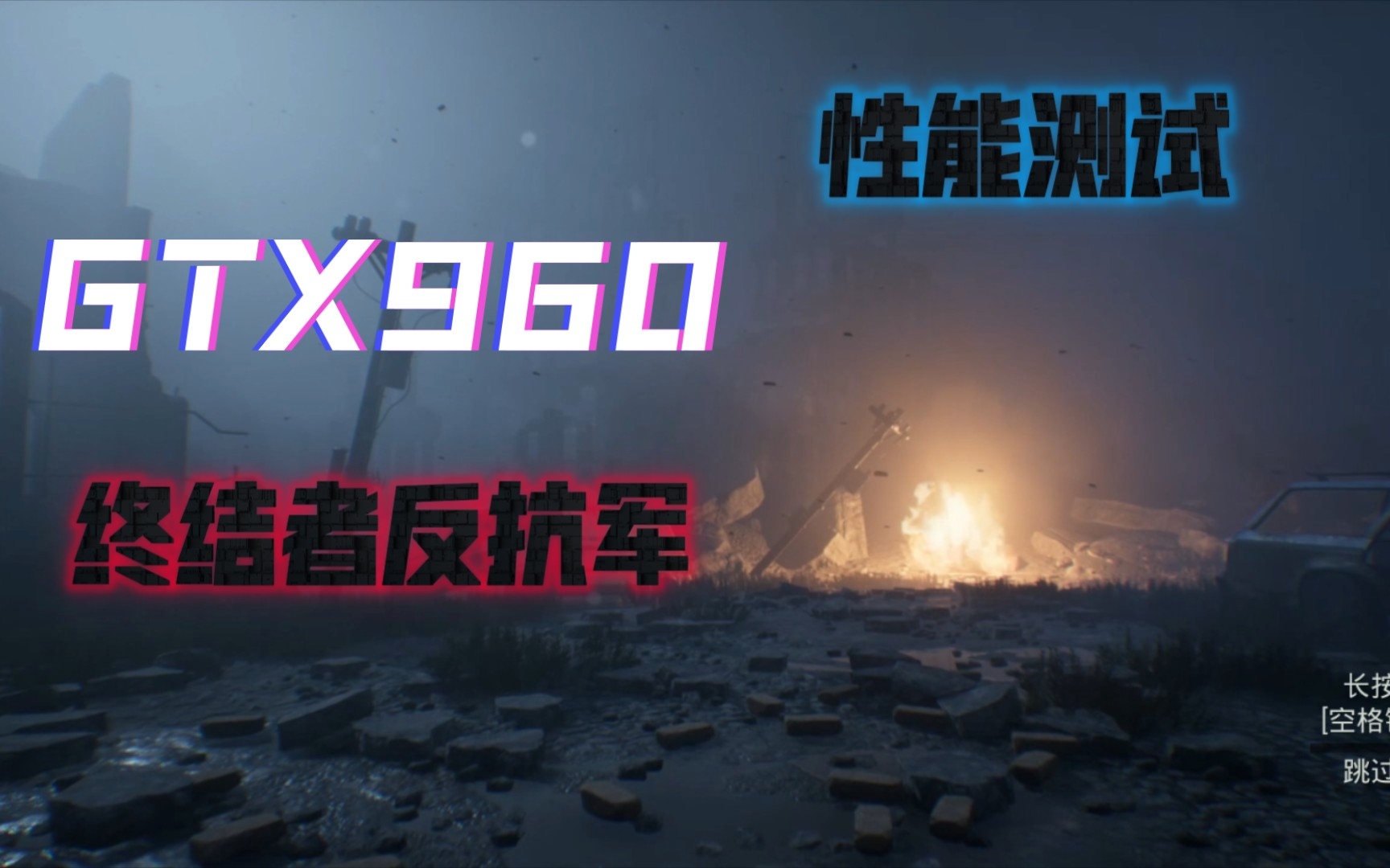 [图]GTX960在终结者：反抗军全高画质下的表现