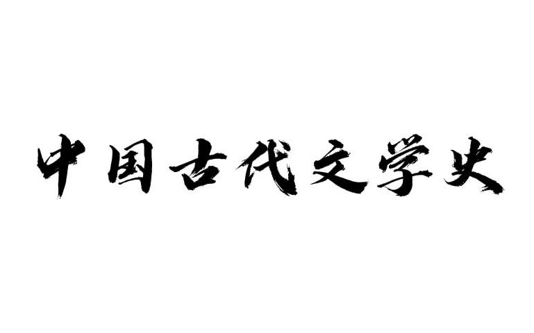 中国古代文学史-先秦至魏晋南北朝-尚学峰-音频