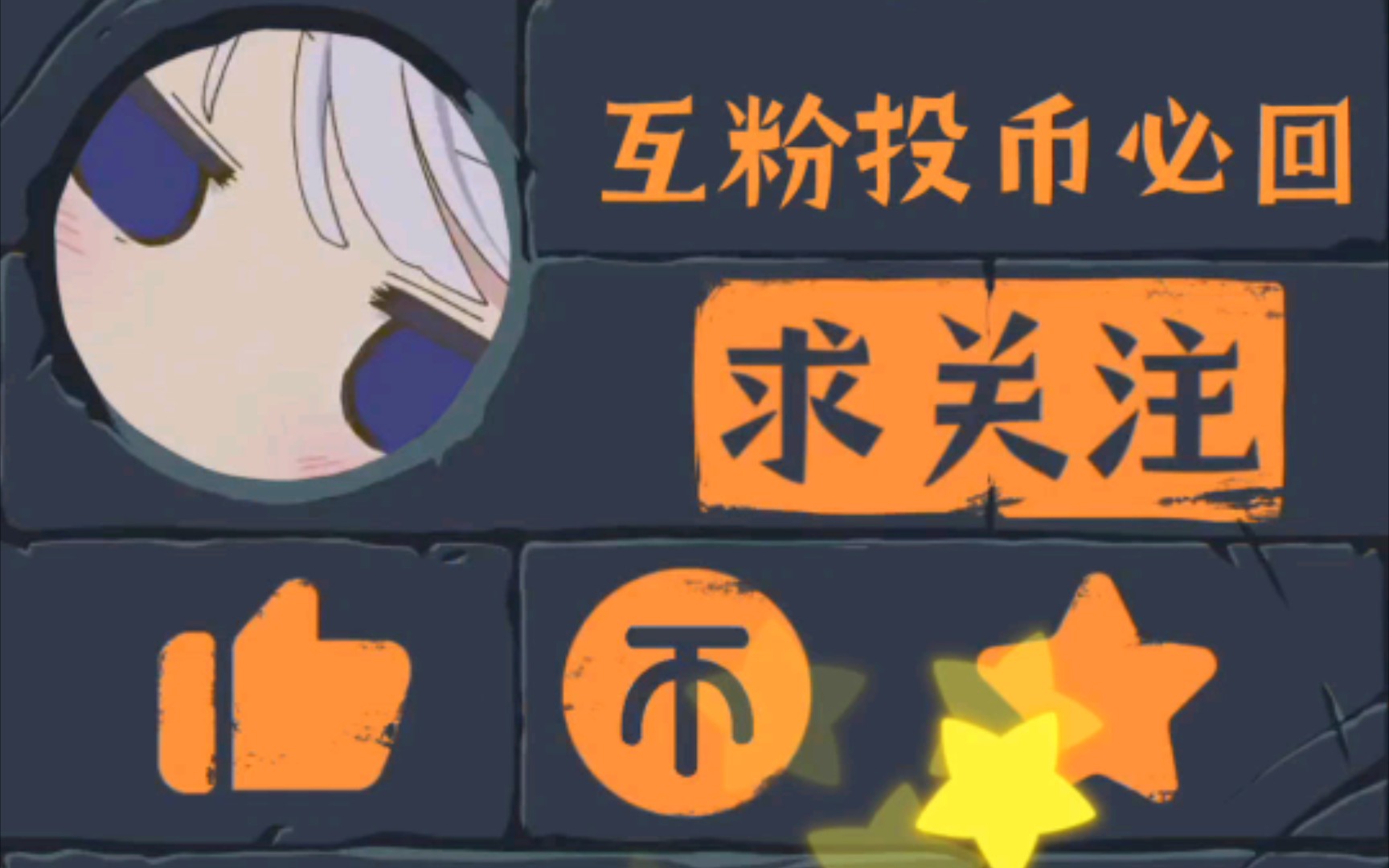 萌新阿婆主点赞投币互关看到秒回评论私信更好