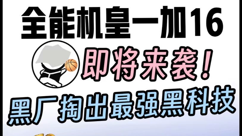 全能机皇一加16即将来袭!黑厂掏出最强黑科技