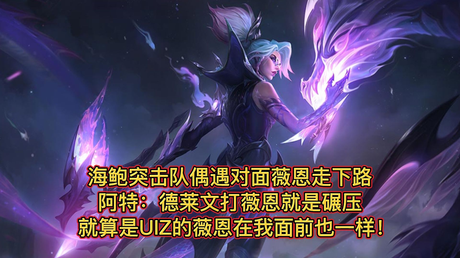 德莱文3分钟就吸蓝刀,文森特:打薇恩真的是碾压,uzi来也不行!