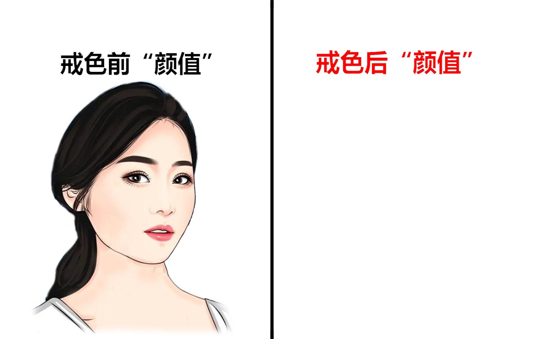 女生戒色前後