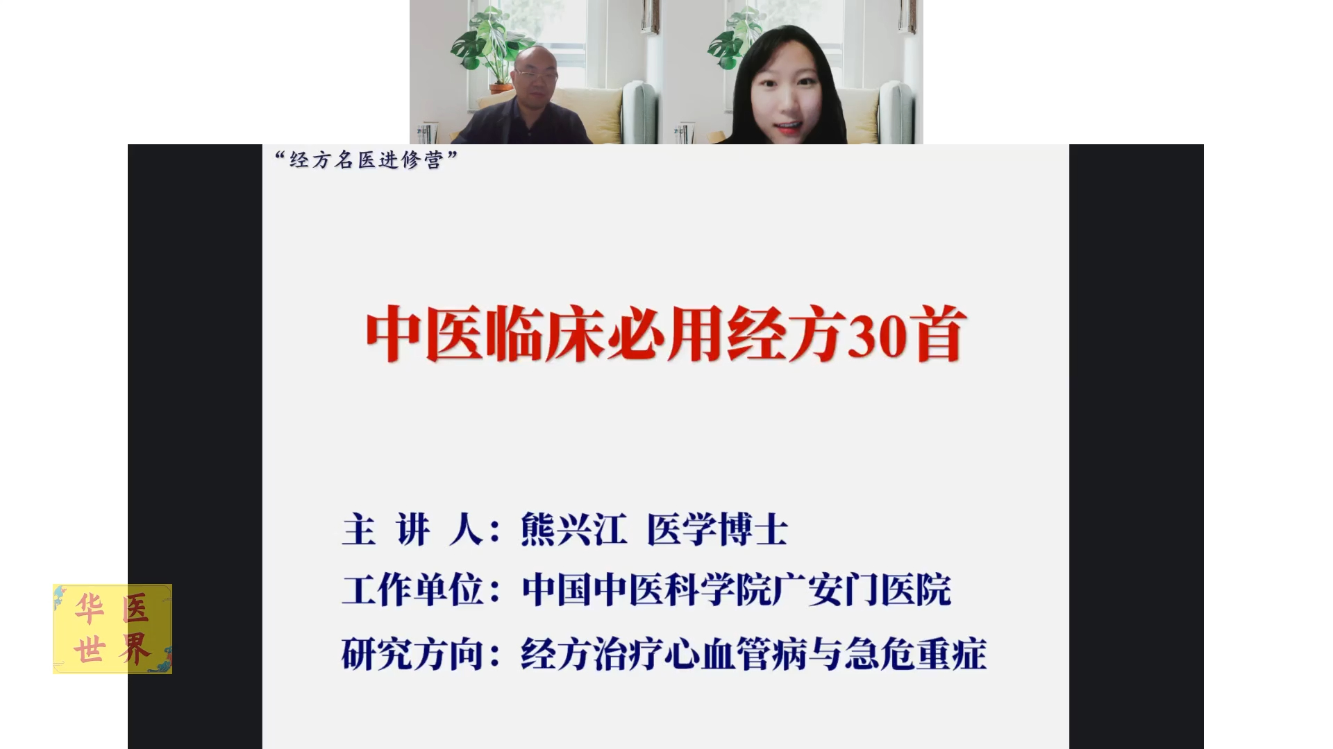 [图]004.熊兴江教授：天麻钩藤饮 降压秘诀首次公开