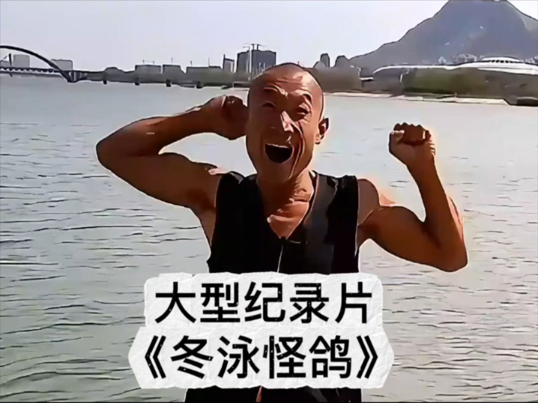 大型纪录片《冬泳怪鸽》