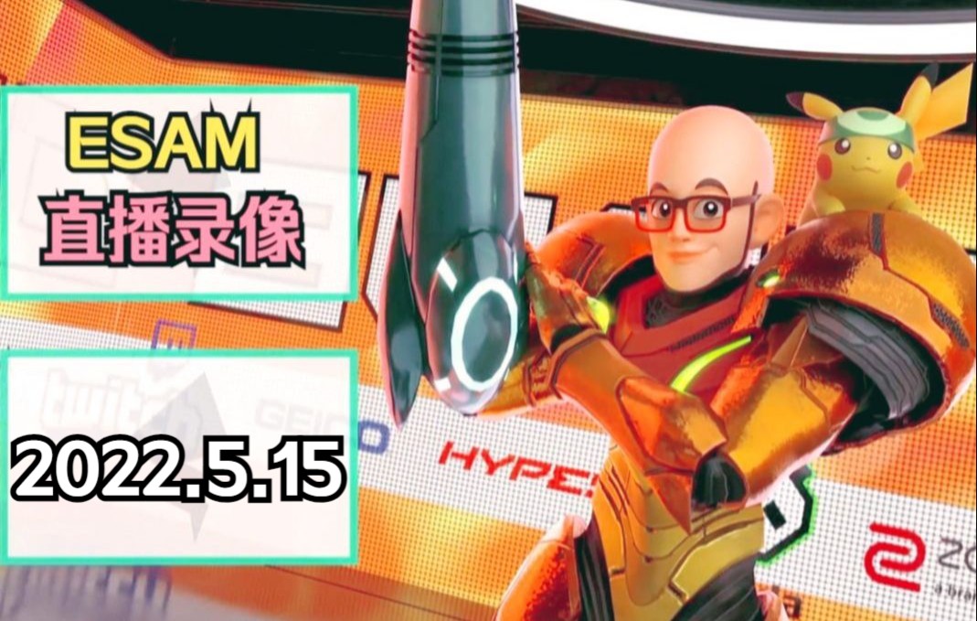 ESAM直播录像2022.5.15单机游戏热门视频