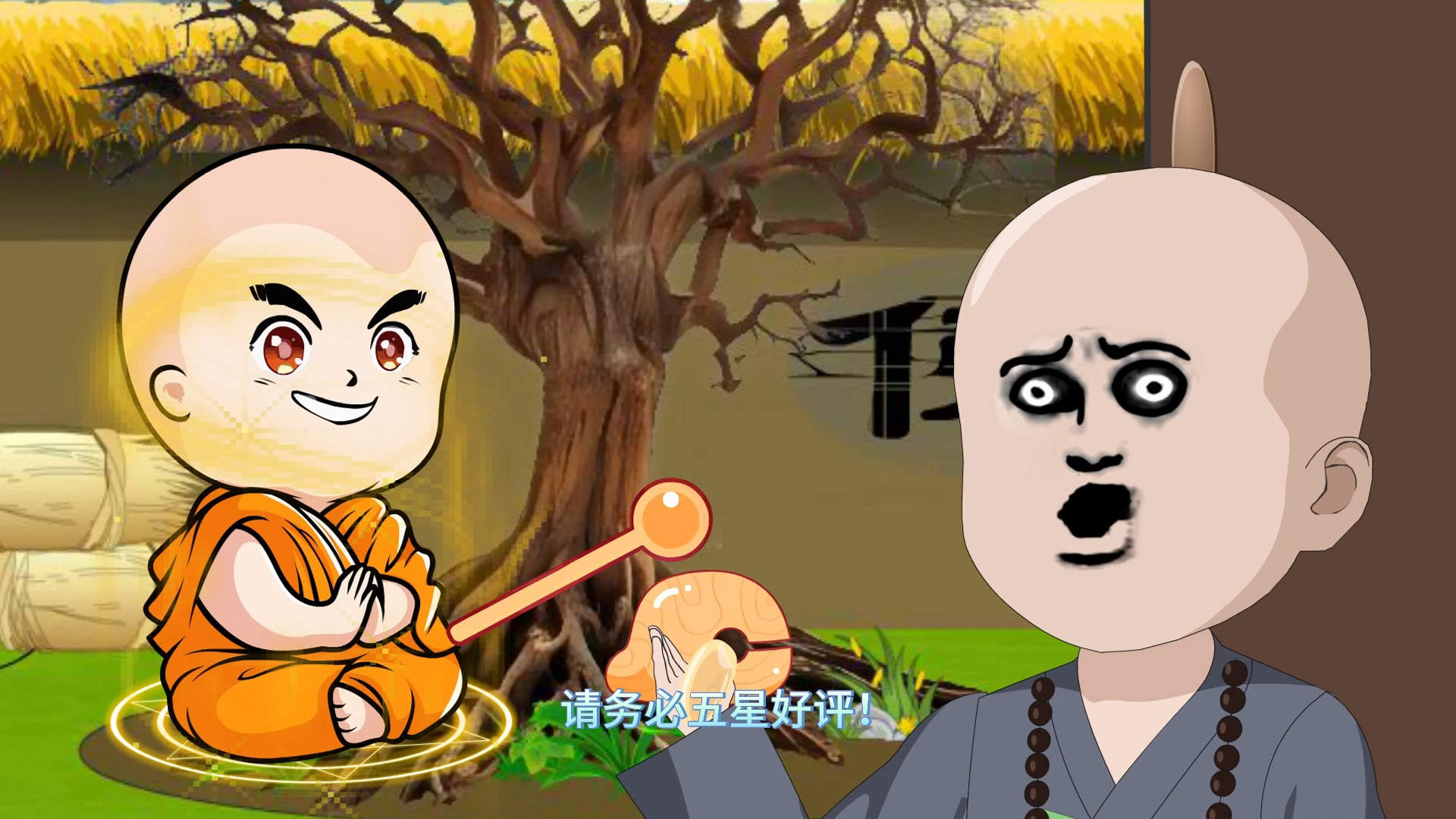 《老衲要还俗》9-10