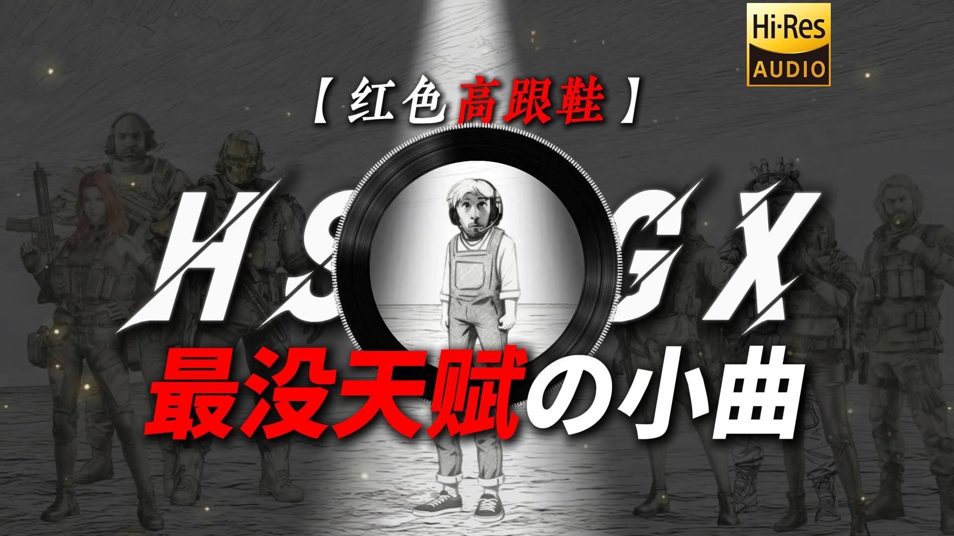 【红色高跟鞋】|“【最没天赋の小曲】”