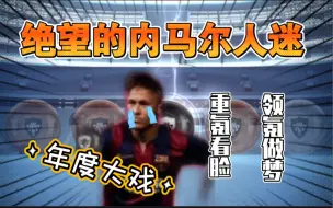 Descargar video: 【实况手游】内马尔化身“马钞” 实况迎来最恶心活动！