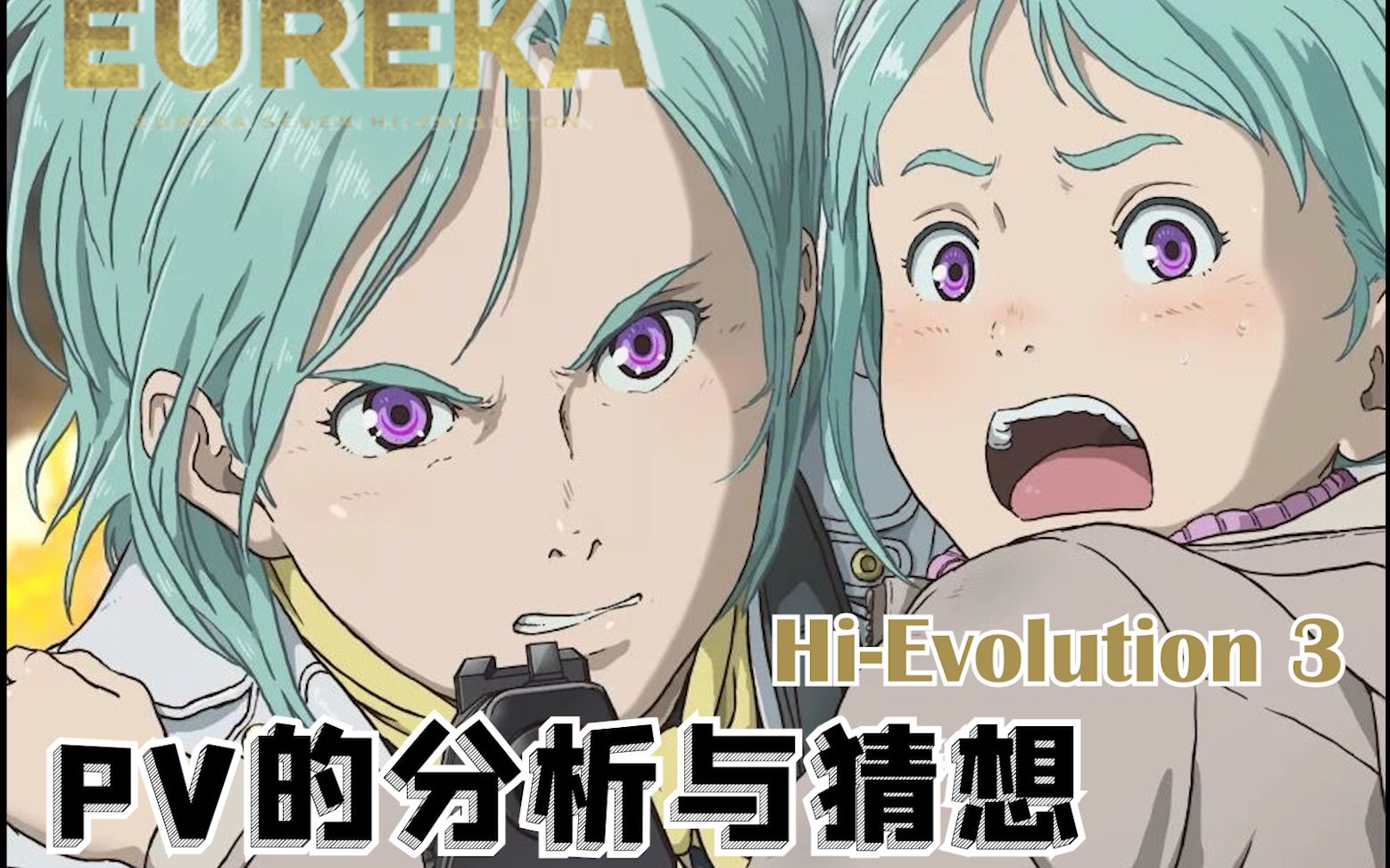 [图]【海帕说】交响诗篇 超进化3PV的分析与猜想Eureka Seven Hi-Evolution  3