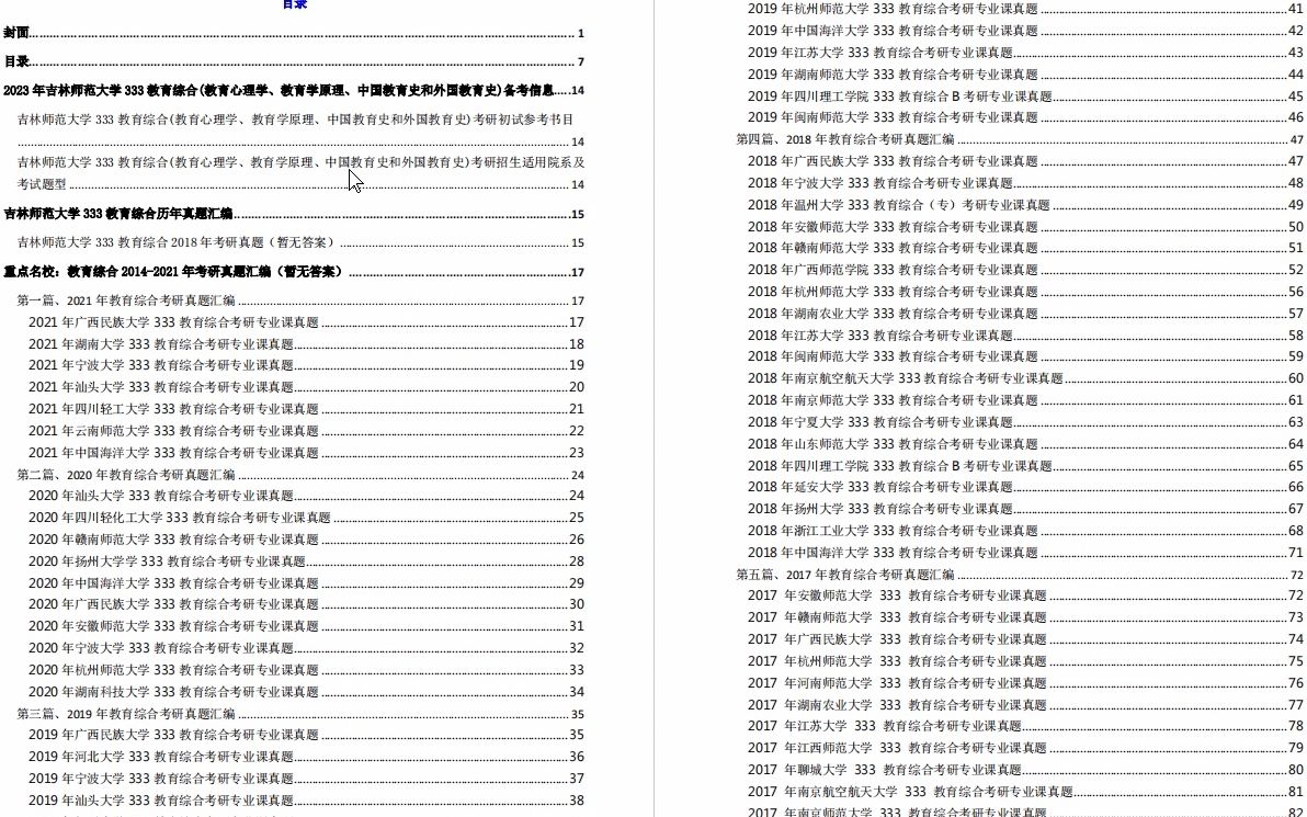 [图]【电子书】2023年吉林师范大学333教育综合(教育心理学、教育学原理、中国教育史和外国教育史)考研精品资料【第1册，共3册】