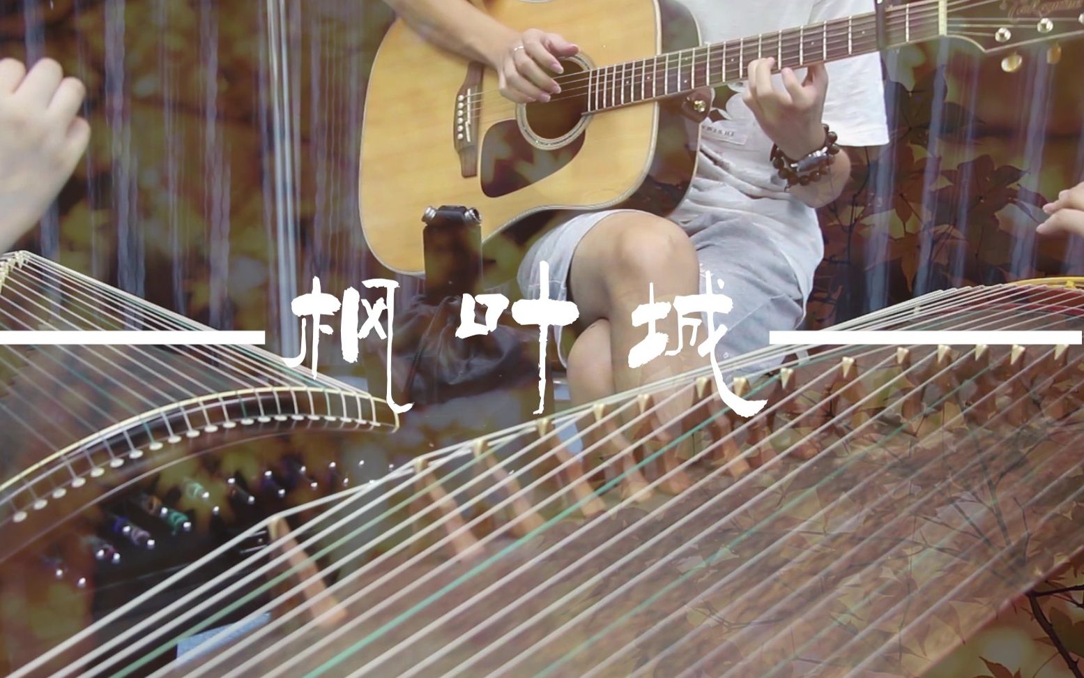 【古筝×吉他】枫叶城 当指弹遇见古筝,在枫叶的季节里重逢_哔哩哔哩
