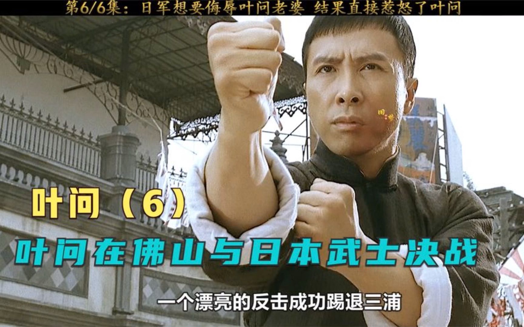 叶问在佛山的最后一战,国仇家恨的愤怒让他直接打死了日本军官