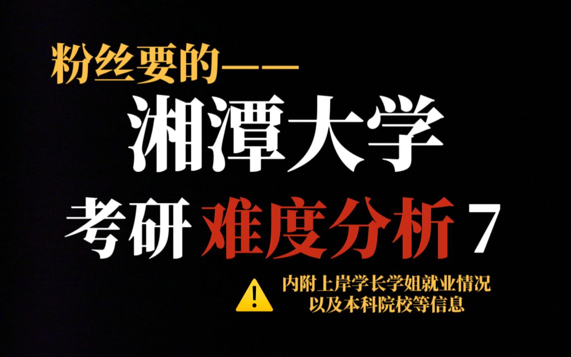 双一流院校湘潭大学考研竞争越来越激烈!保护一志愿、就业前景好但报考人数持续增加!哔哩哔哩bilibili