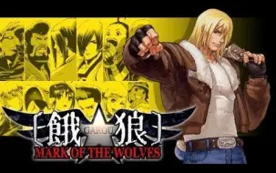 【TAS】全程秀 《饿狼传说·狼之烙印》 - 特瑞 最高难度最秀玩法演示