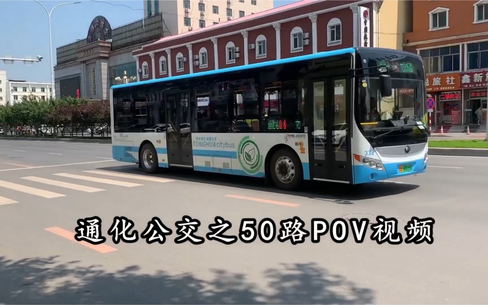 通化公交之50路pov前方展望,全程第一视角