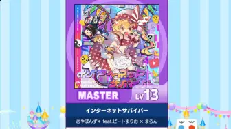 Download Video: 【谱面确认】【MAIMAI DX】【インターネットサバイバー】 Master 13