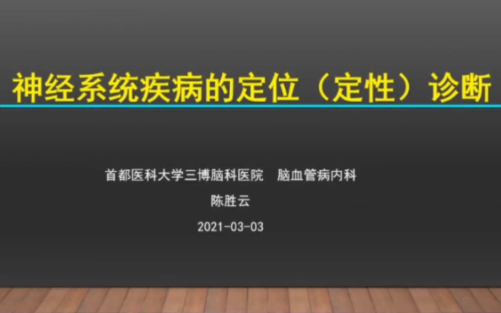 [图]神经系统疾病定位诊断串讲