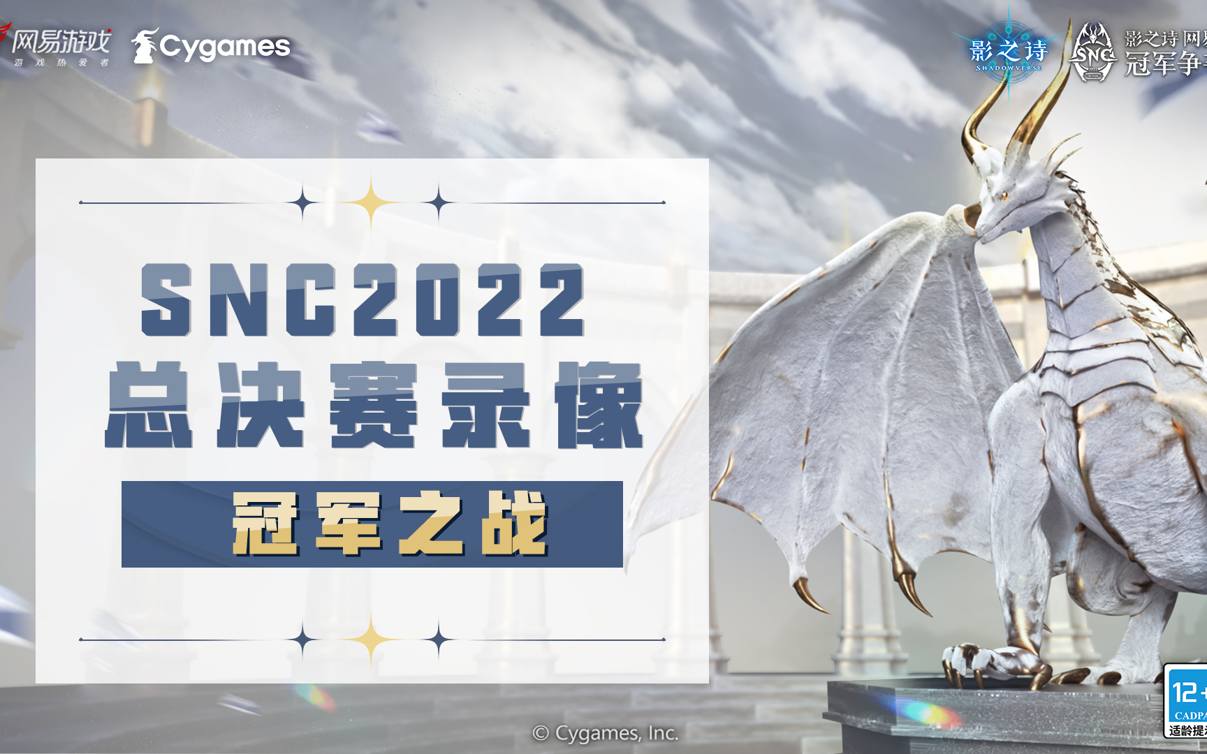 [图]【SNC2022】总决赛冠军赛