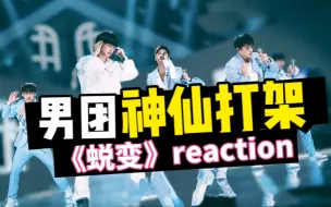 Video herunterladen: 【考古】男团vocal可以有多惊艳？张远＋周震南《蜕变》reaction