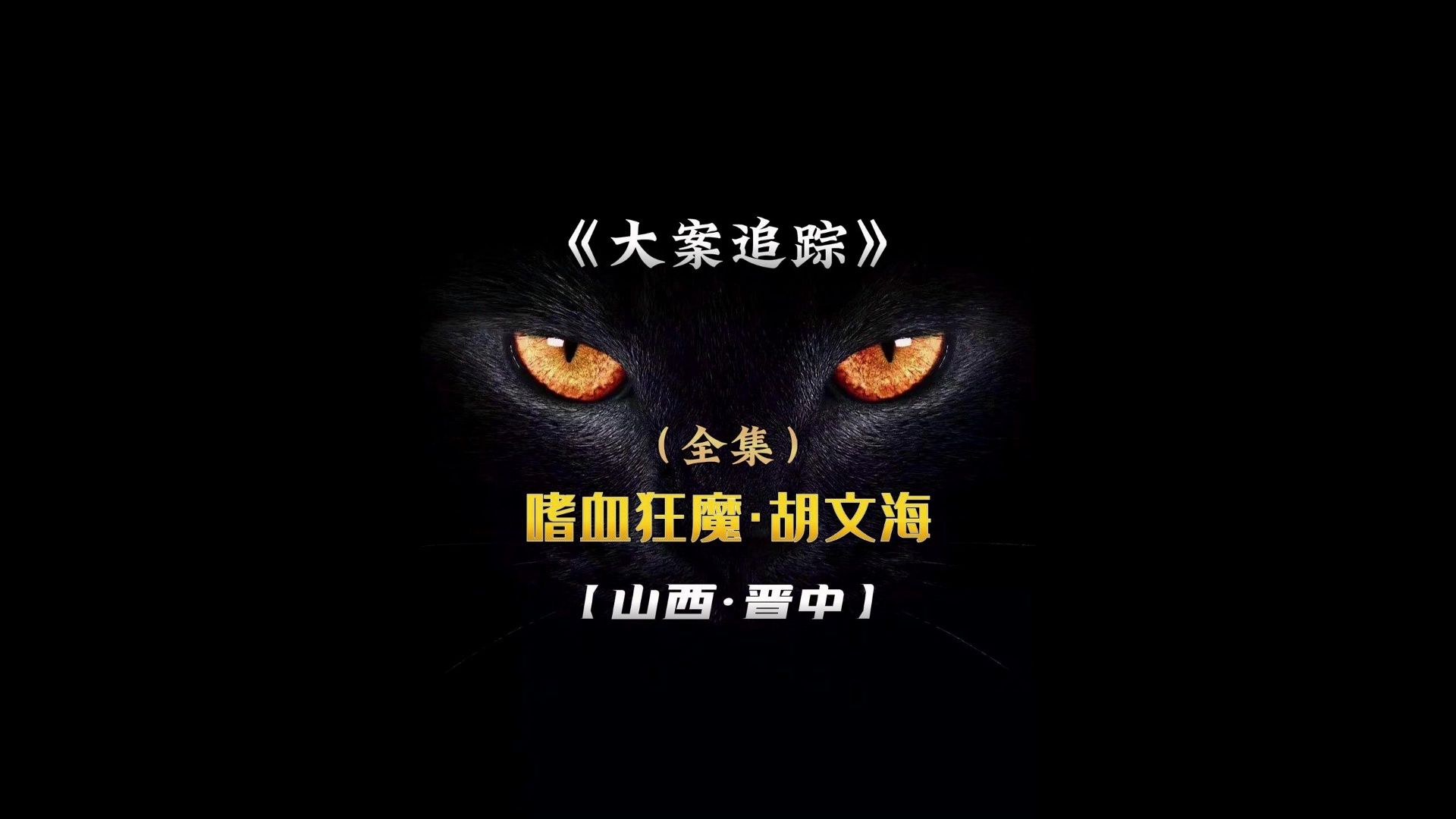 山西狠人胡文海 他一夜连淦14位村民,落网时却满脸笑容毫无悔意,究竟为何?哔哩哔哩bilibili