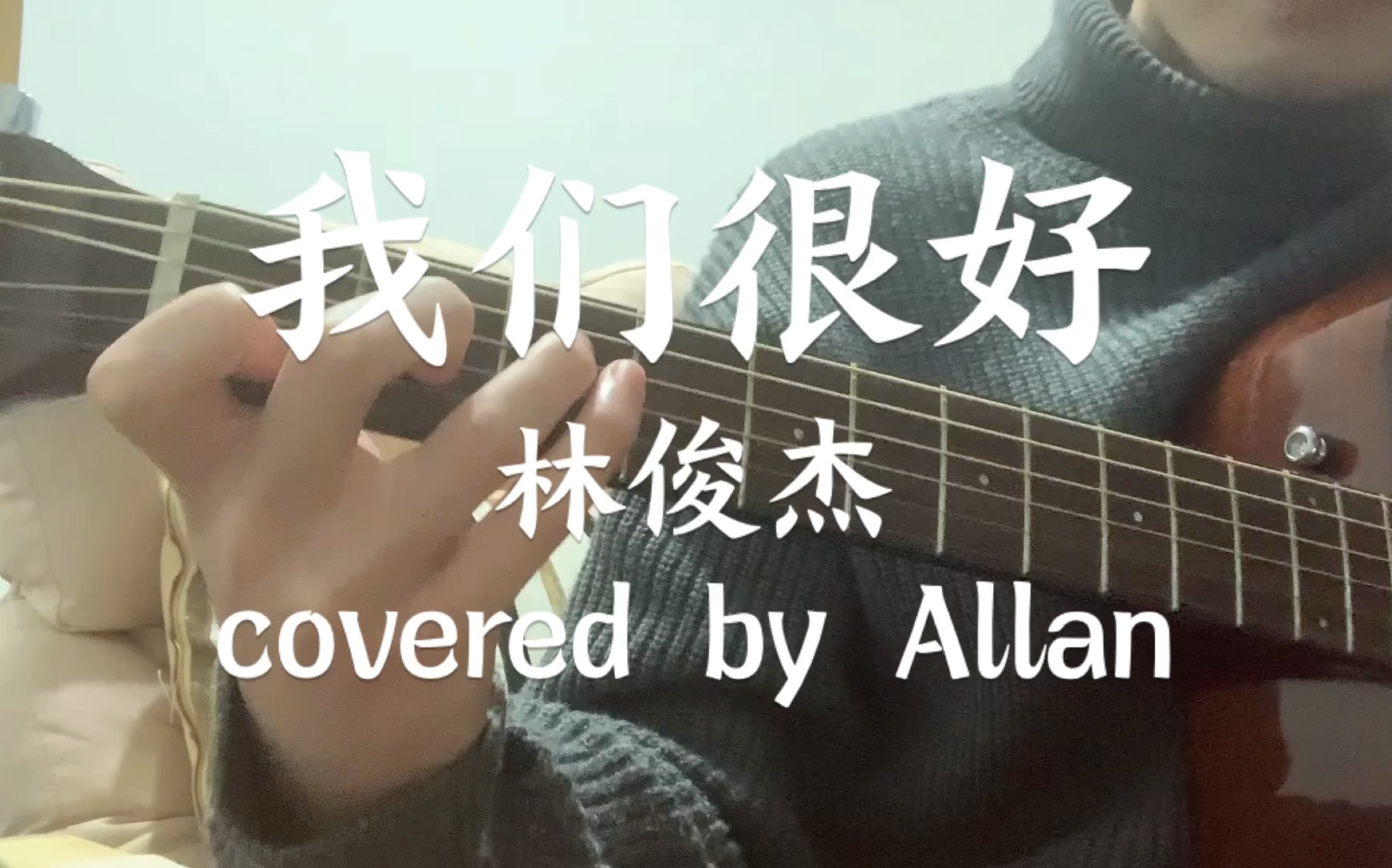 【吉他弹唱】我们很好  林俊杰 cover 《少年的你》主题曲哔哩哔哩bilibili