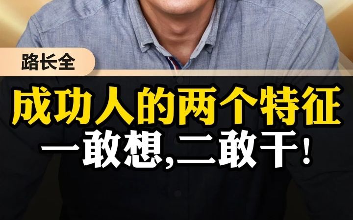 成功人的两个特征,一敢想、二敢干!哔哩哔哩bilibili