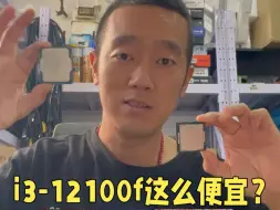 Download Video: I3-12100F性价比爆棚，一降再降为什么这么便宜呢