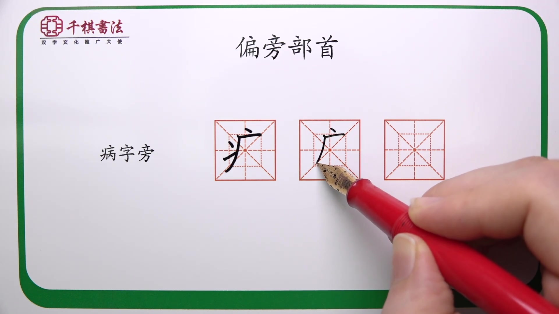 高清视频讲解病字旁的详细写法国标楷体哔哩哔哩bilibili