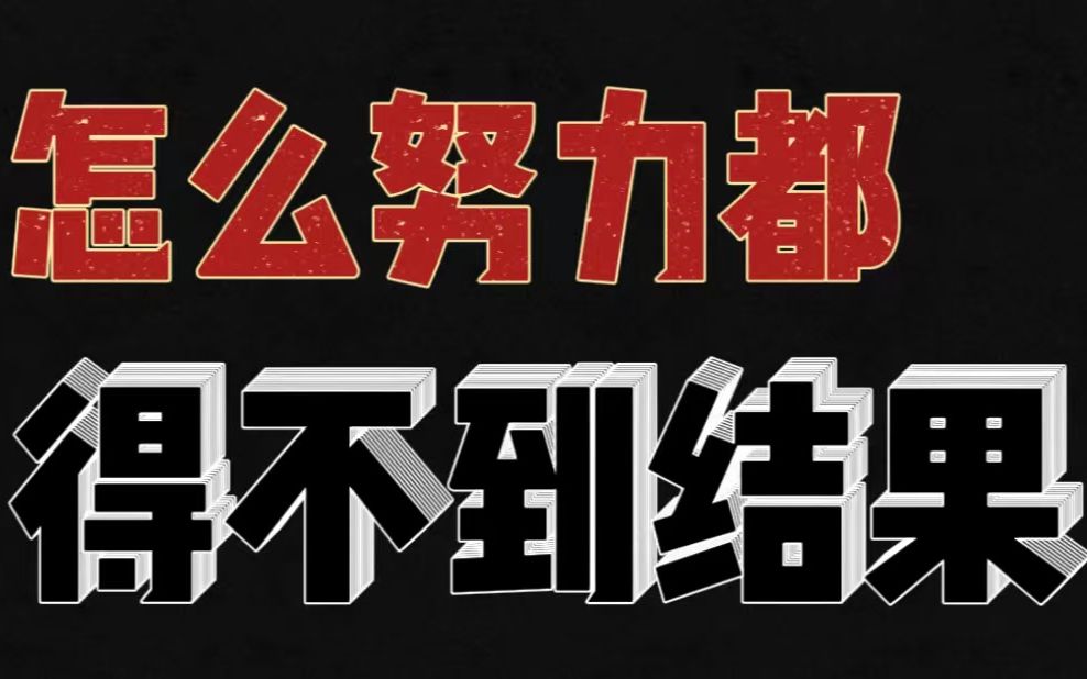 追女生越努力越得不到结果