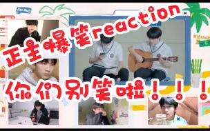 Download Video: 【朱苏/铲棍】和队友一起reaction《回答》爆笑比尴尬来得更猛烈一些 （朱志鑫苏新皓）