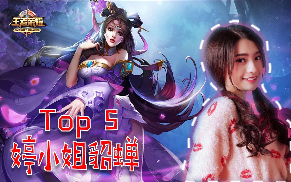 [图]【婷小姐貂蝉Top5】为什么你的貂蝉进场就死？那是因为你还没有看过这个视频！