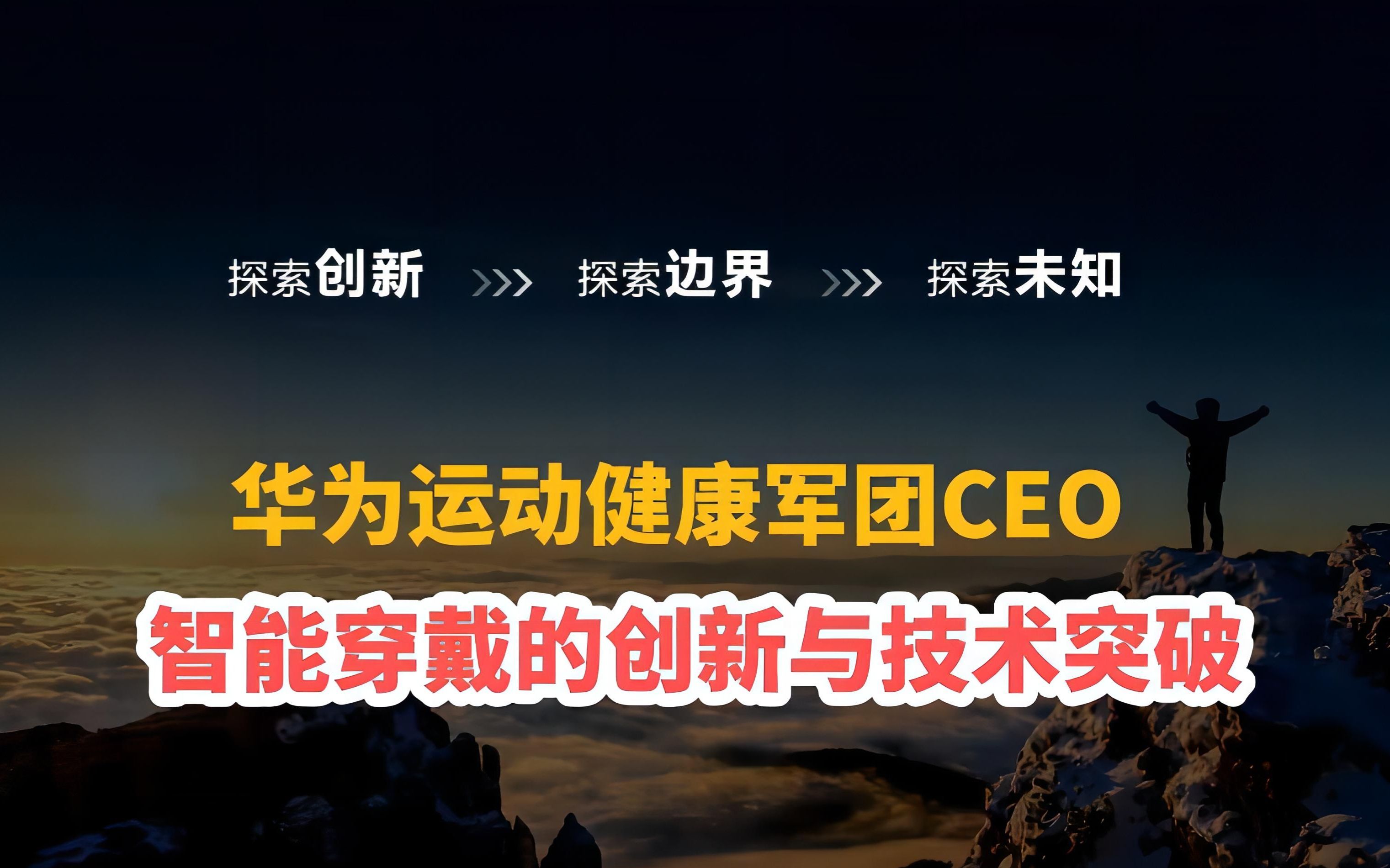 华为运动健康军团CEO:智能穿戴的创新与技术突破,引领数字健康的未来哔哩哔哩bilibili