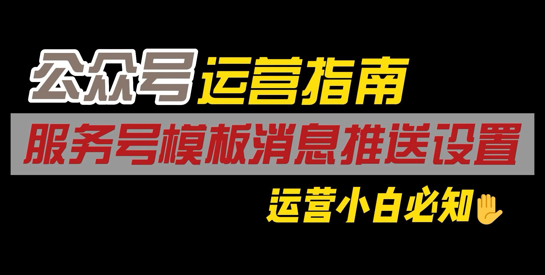 微信公众服务号怎么实现无限制群发模板消息?哔哩哔哩bilibili