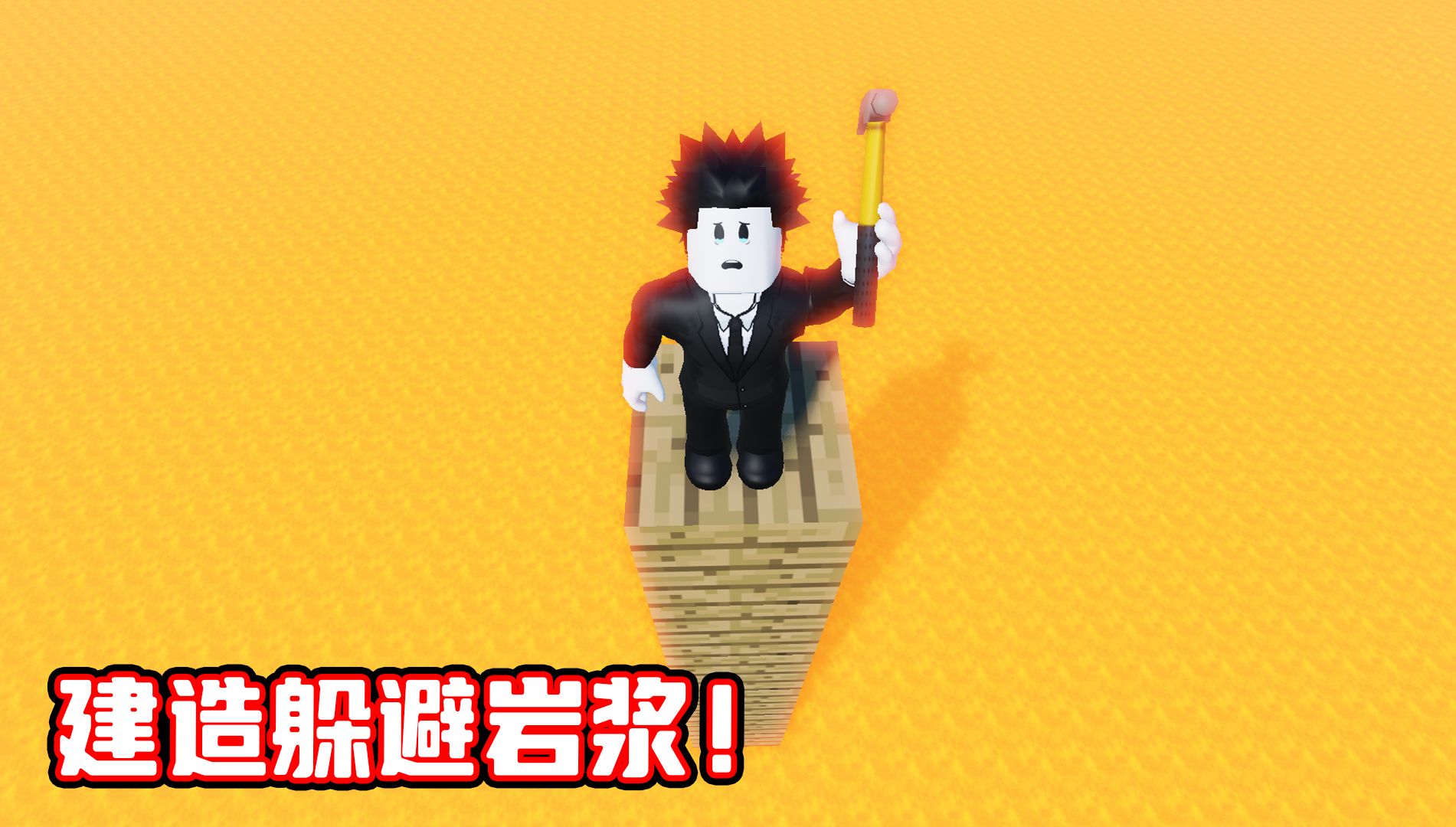 [图]自然灾害来袭，我需要建造来躲避自然灾害！ROBLOX