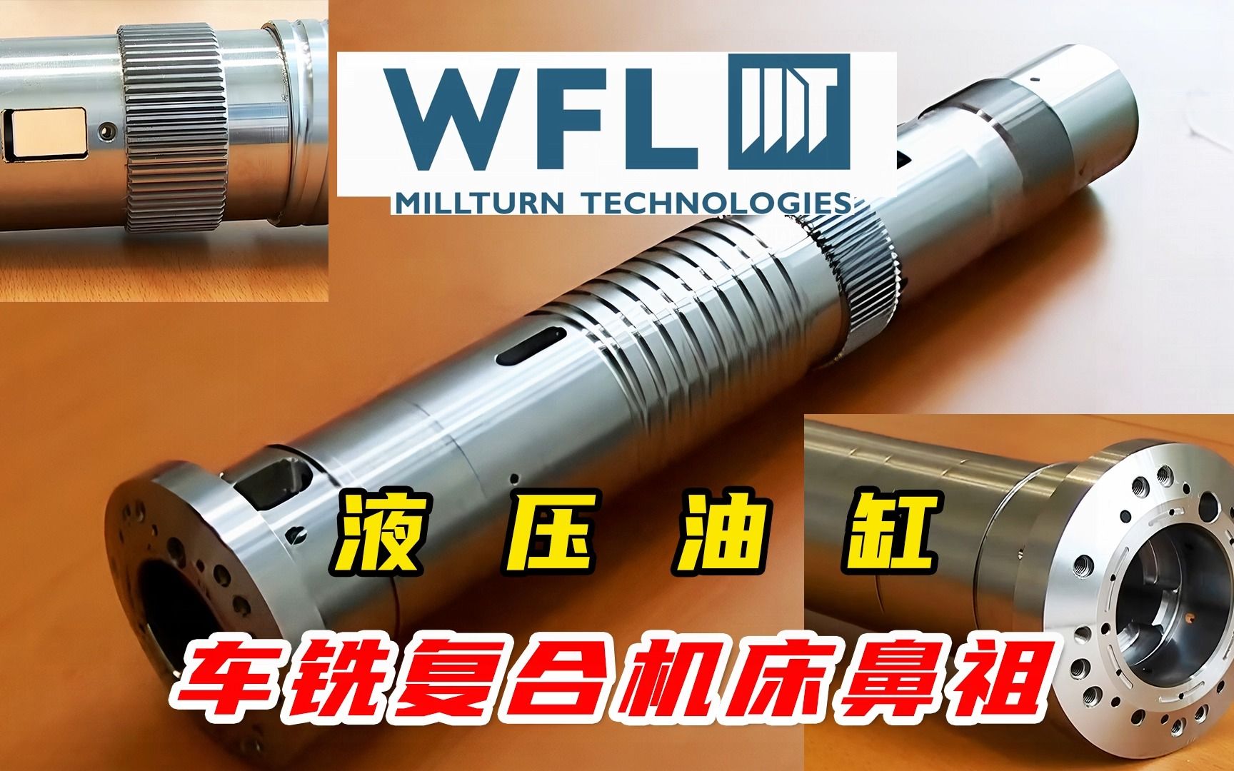 WFL M35G车铣加工液压油缸,从棒料到成品,一次装夹全部完工!无与伦比的车铣魅力!哔哩哔哩bilibili