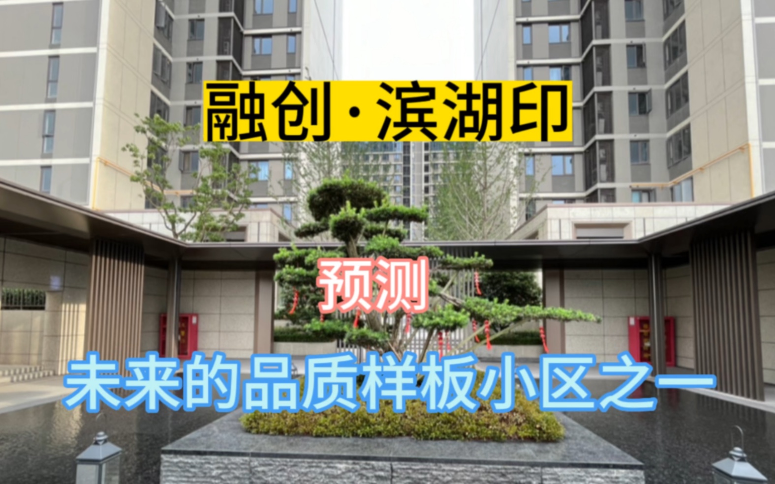 融创滨湖印，一个非常不错的小区。