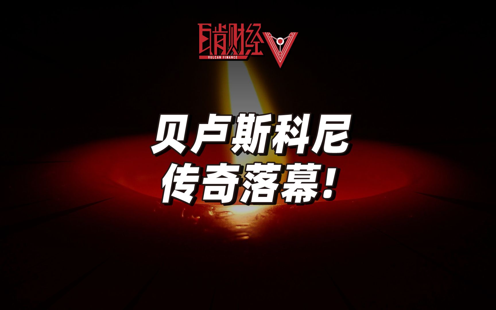 贝卢斯科尼去世!起底这位「千面总理」的商业帝国和争议人生!哔哩哔哩bilibili