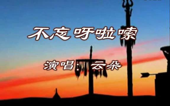 [图]云朵《不忘呀啦嗦》（饭制MV）