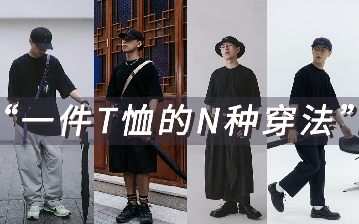 Outfit.穿搭思路/一件T恤的不同穿法/618好物分享/夏日穿搭/春夏单品分享/日系穿搭/男生穿搭/国潮分享/日系男孩必看/生活向vlog/2022好物分享哔哩哔哩bilibili