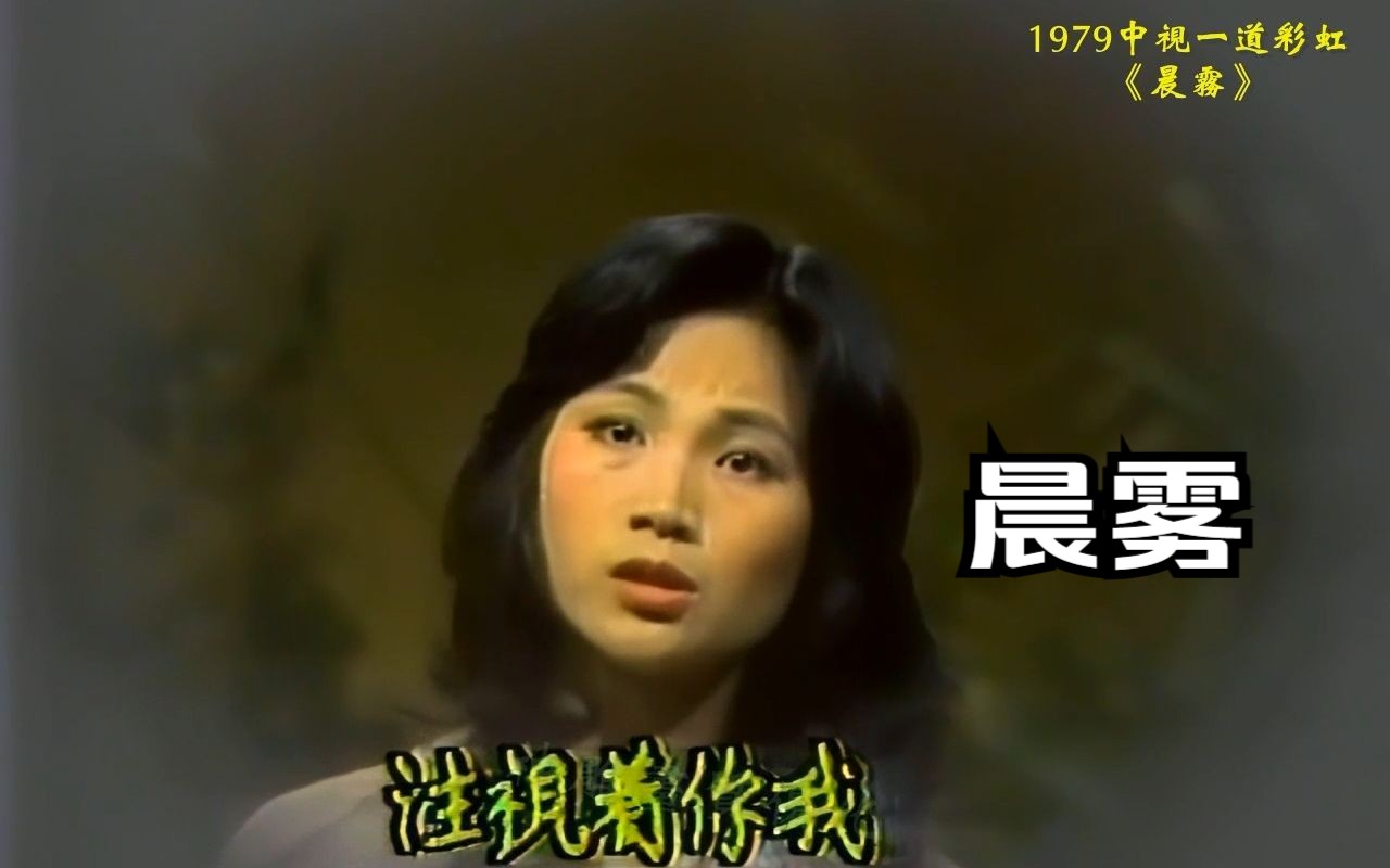 超好听!凤飞飞 1979《晨雾》音质画质完美版 中视 一道彩虹棚内哔哩哔哩bilibili