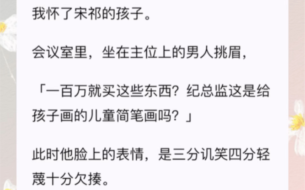 我怀了宋祁的孩子.会议室里,坐在主位上的男人挑眉,「一百万就买这些东西?纪总监这是给孩子画的儿童简笔画吗?」哔哩哔哩bilibili