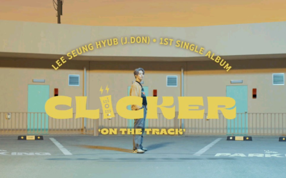 【李承协】主打曲《Clicker》MV (终于来了!!哔哩哔哩bilibili