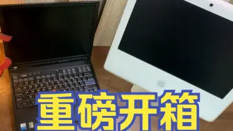 【开箱喽！】开箱一台iMac G5和一部IBM ThinkPad T40