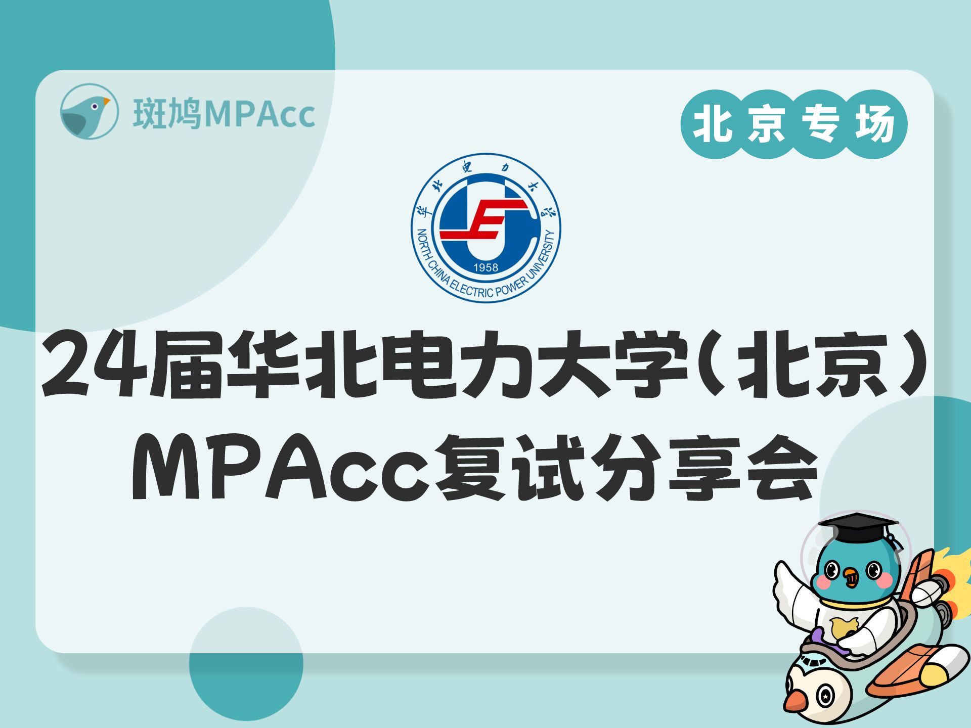 24屆華北電力大學mpacc複試分享會